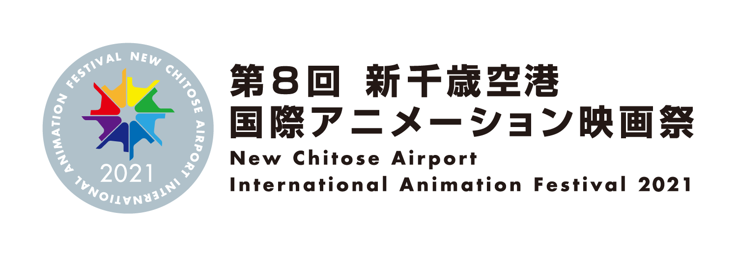 新千歳空港国際アニメーション映画祭
