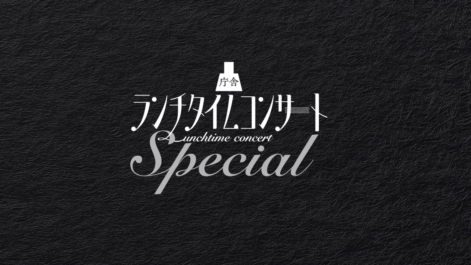 庁舎ランチタイムコンサートSpecial