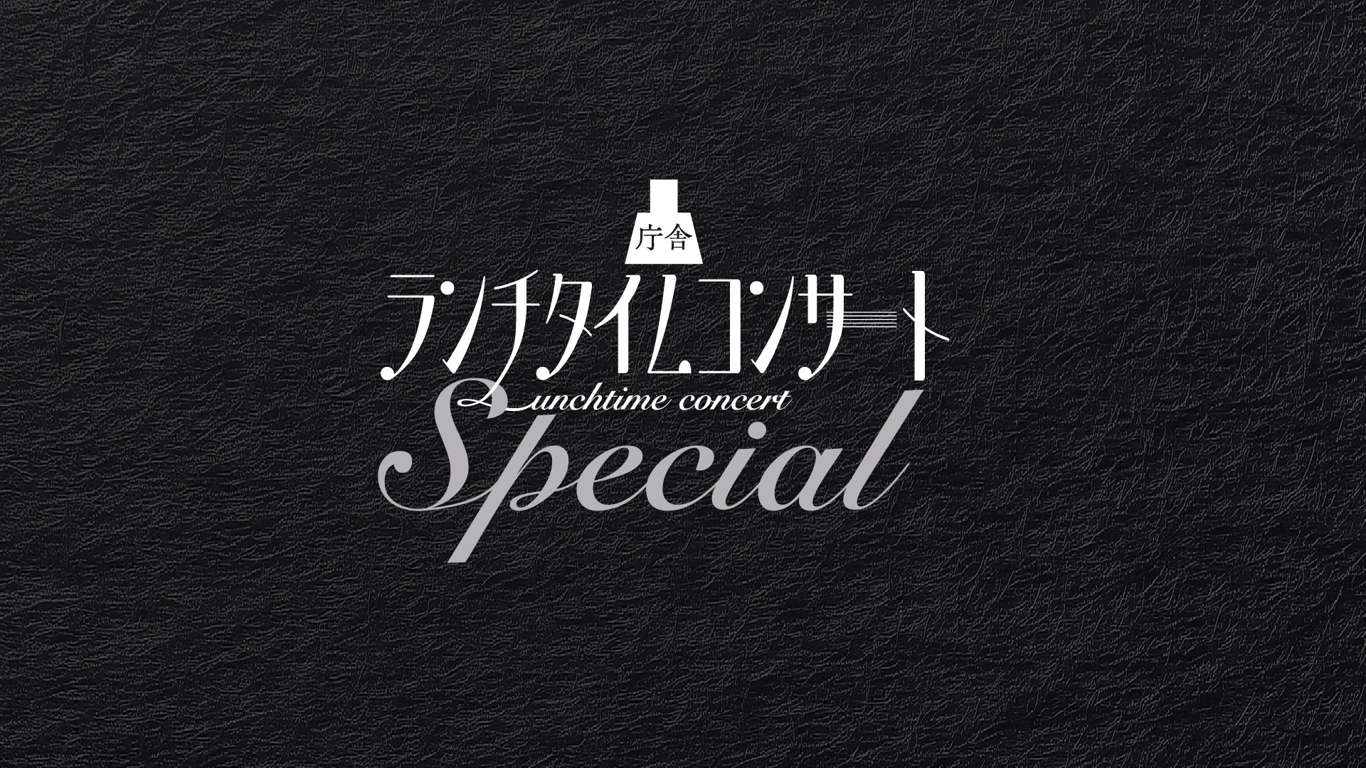 庁舎ランチタイムコンサートSpecial